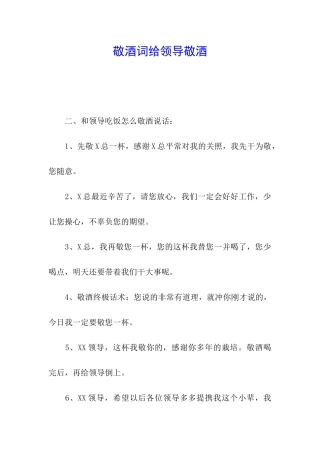 敬酒词给领导敬酒