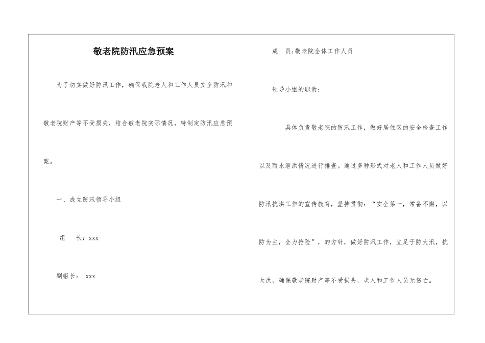 敬老院防汛应急预案_第1页