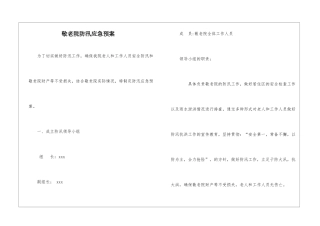 敬老院防汛应急预案