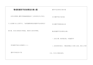 敬老院重阳节活动策划方案5篇