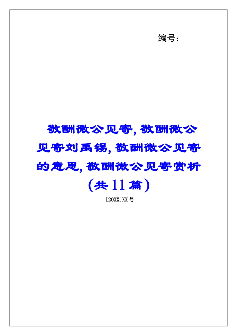 敬酬微公见寄-敬酬微公见寄刘禹锡-敬酬微公见寄的意思-敬酬微公见寄赏析-_第1页