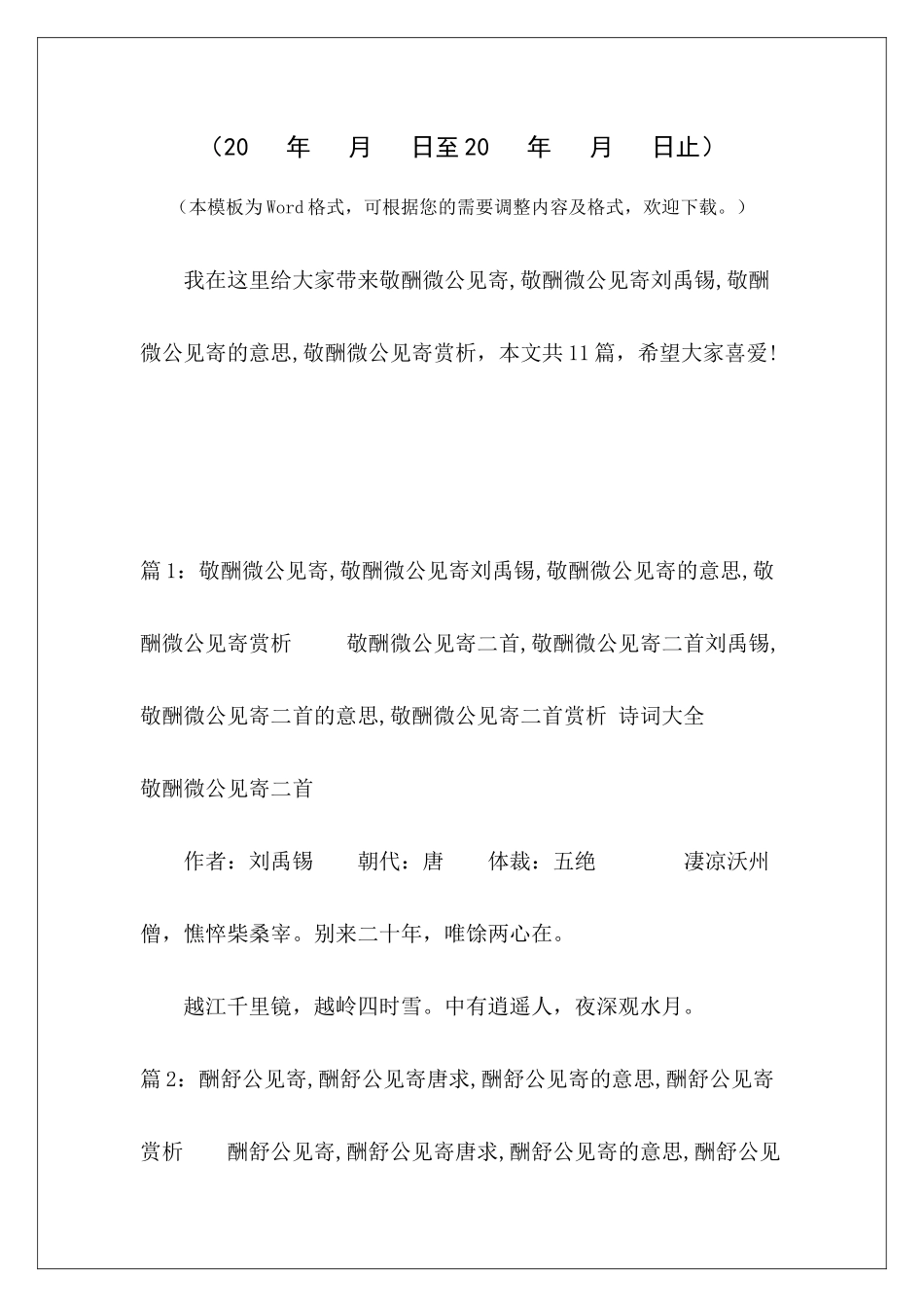 敬酬微公见寄-敬酬微公见寄刘禹锡-敬酬微公见寄的意思-敬酬微公见寄赏析-_第2页