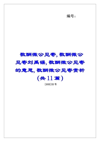 敬酬微公见寄-敬酬微公见寄刘禹锡-敬酬微公见寄的意思-敬酬微公见寄赏析-