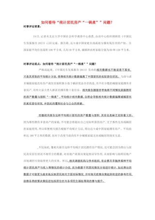 2013年高中政治 7月时事评论 如何看待“统计居民房产“一锅煮””问题？