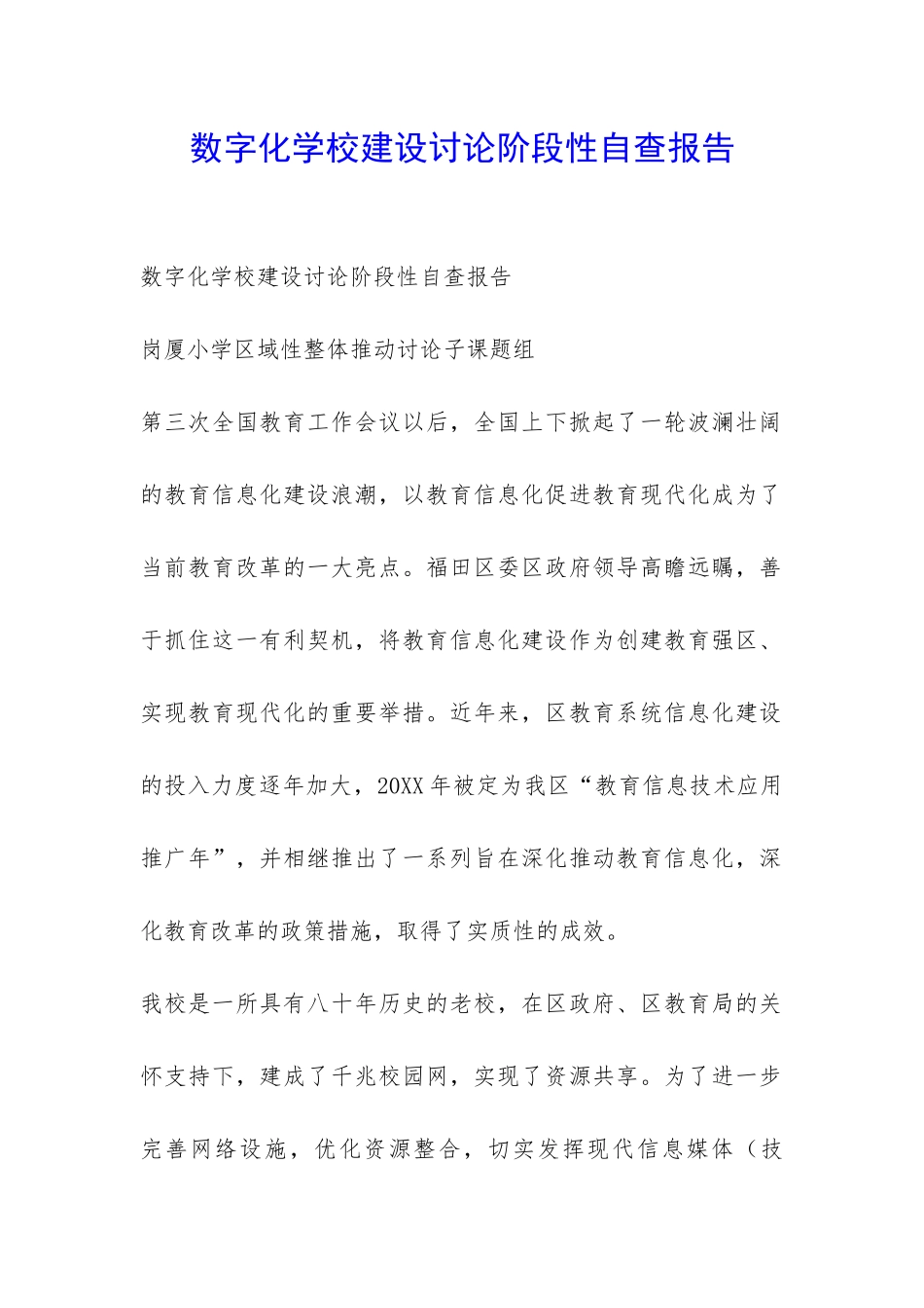 数字化学校建设研究阶段性自查报告-_第1页