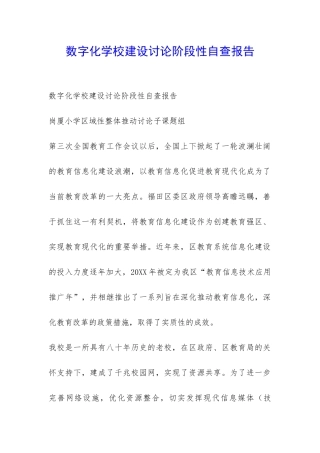 数字化学校建设研究阶段性自查报告-