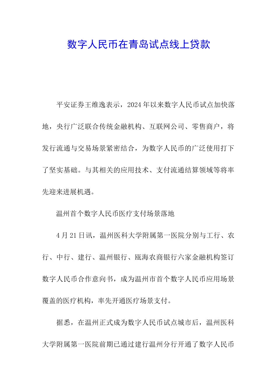 数字人民币在青岛试点线上贷款_第1页