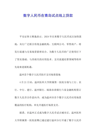 数字人民币在青岛试点线上贷款