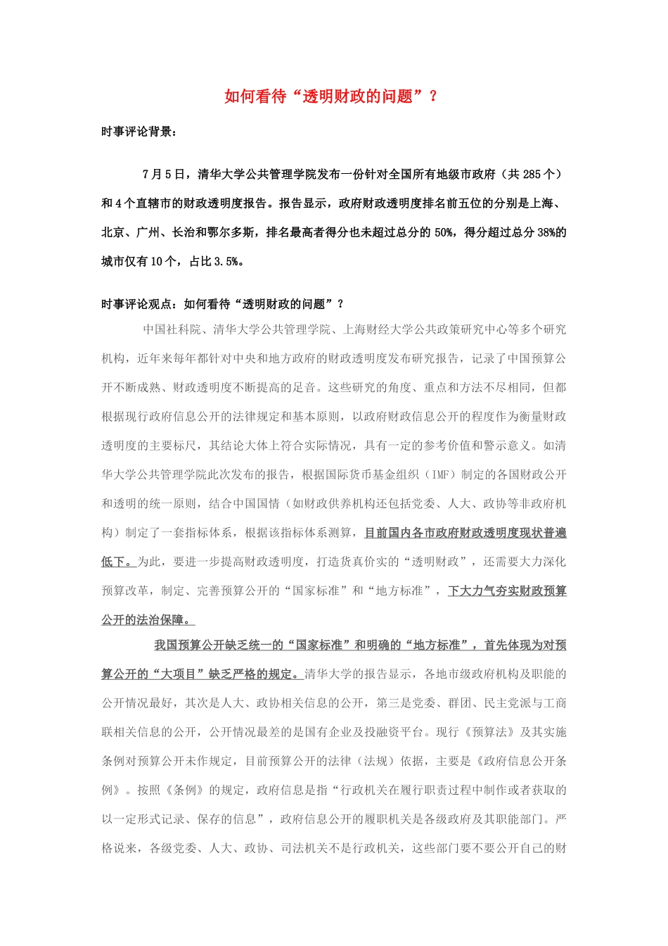 2013年高中政治 7月时事评论 如何看待“透明财政的问题”？_第1页