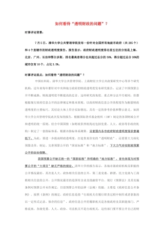 2013年高中政治 7月时事评论 如何看待“透明财政的问题”？