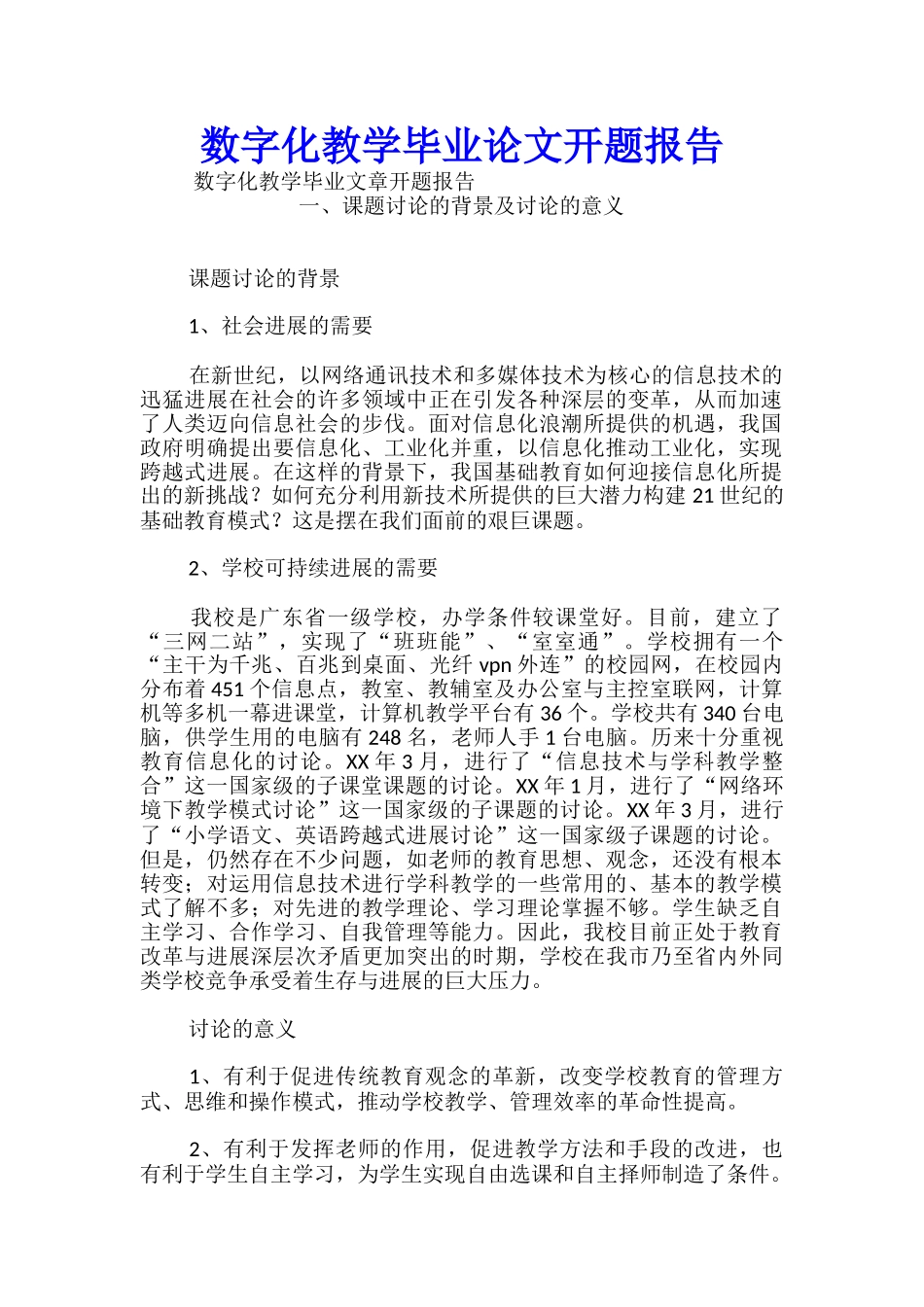 数字化教学毕业论文开题报告_第1页