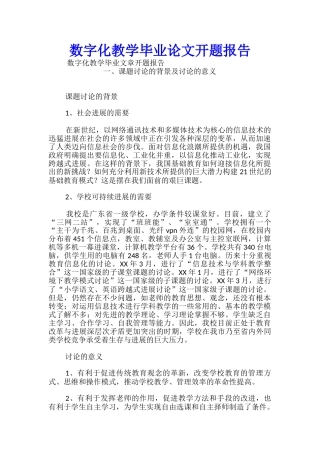 数字化教学毕业论文开题报告