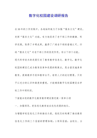 数字化校园建设调研报告-