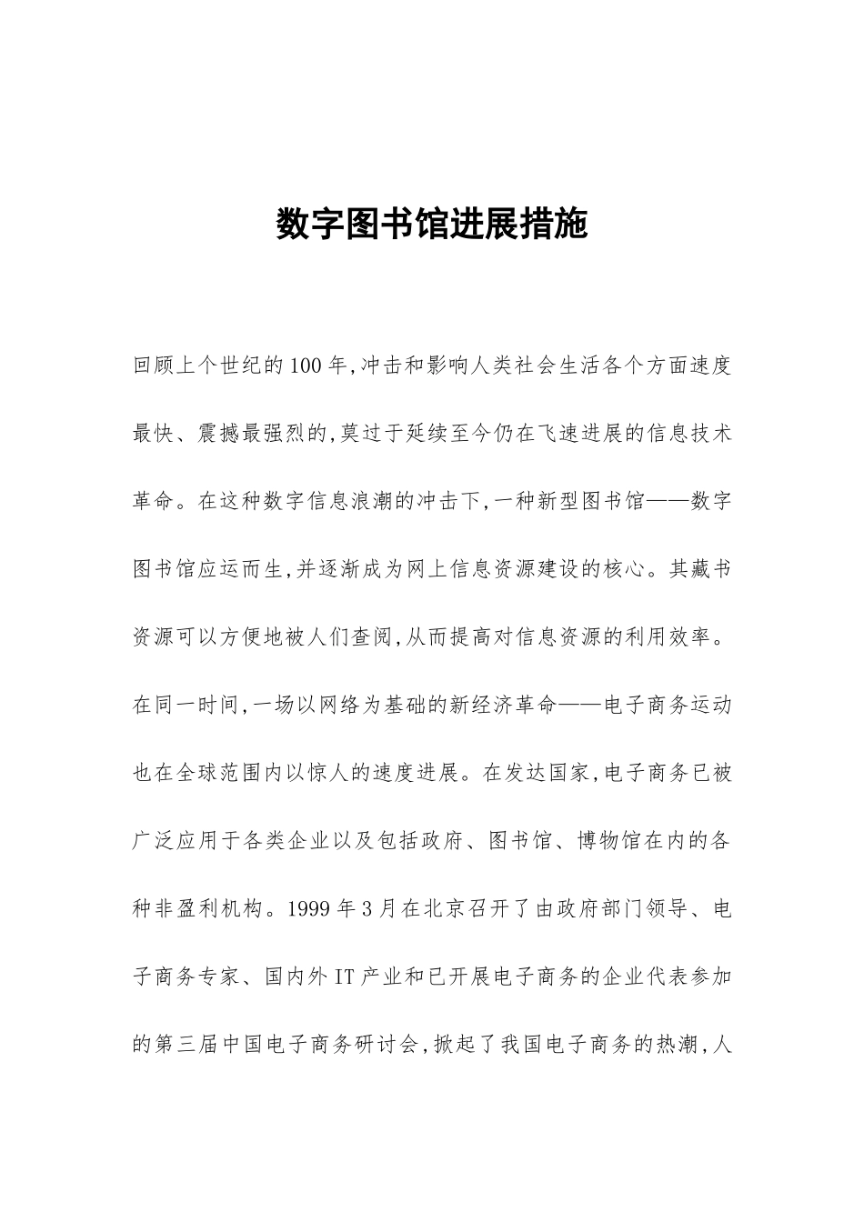 数字图书馆发展措施_第1页