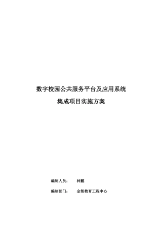 数字化校园一期项目实施方案