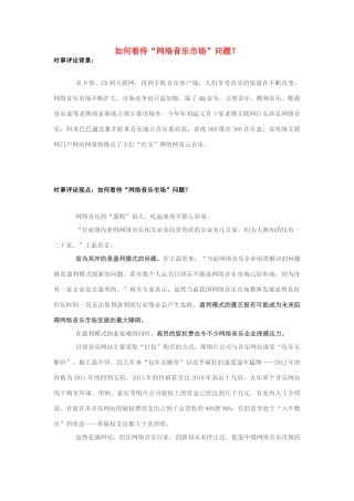 2013年高中政治 7月时事评论 如何看待“网络音乐市场”问题？