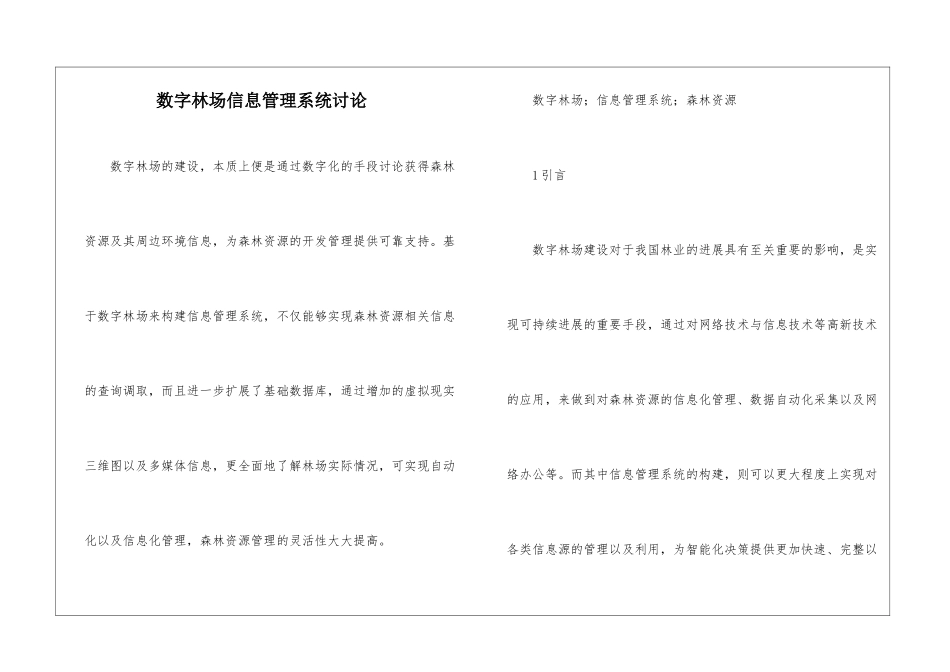 数字林场信息管理系统研究_第1页