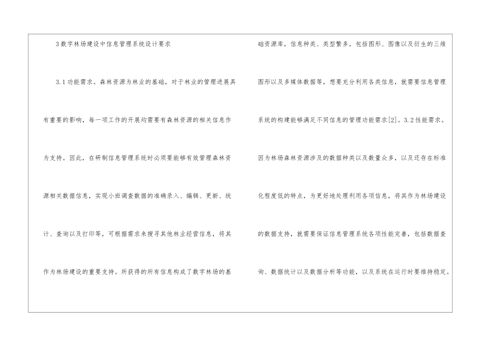 数字林场信息管理系统研究_第3页