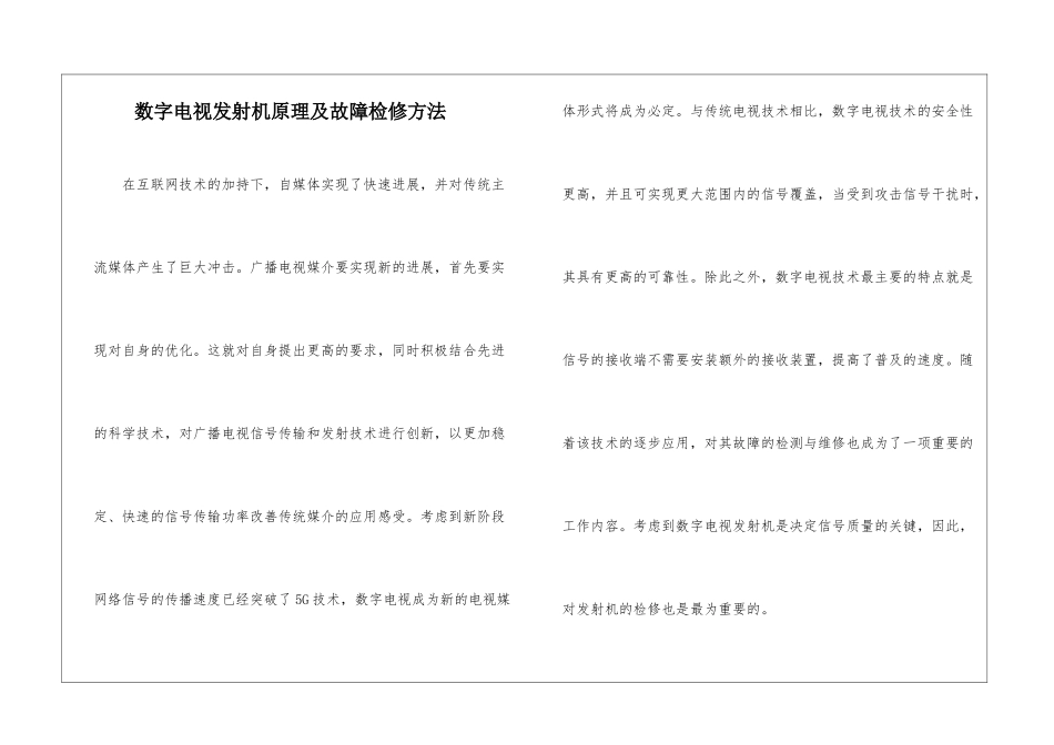 数字电视发射机原理及故障检修方法_第1页