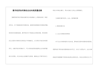 数字经济如何推动企业向高质量发展