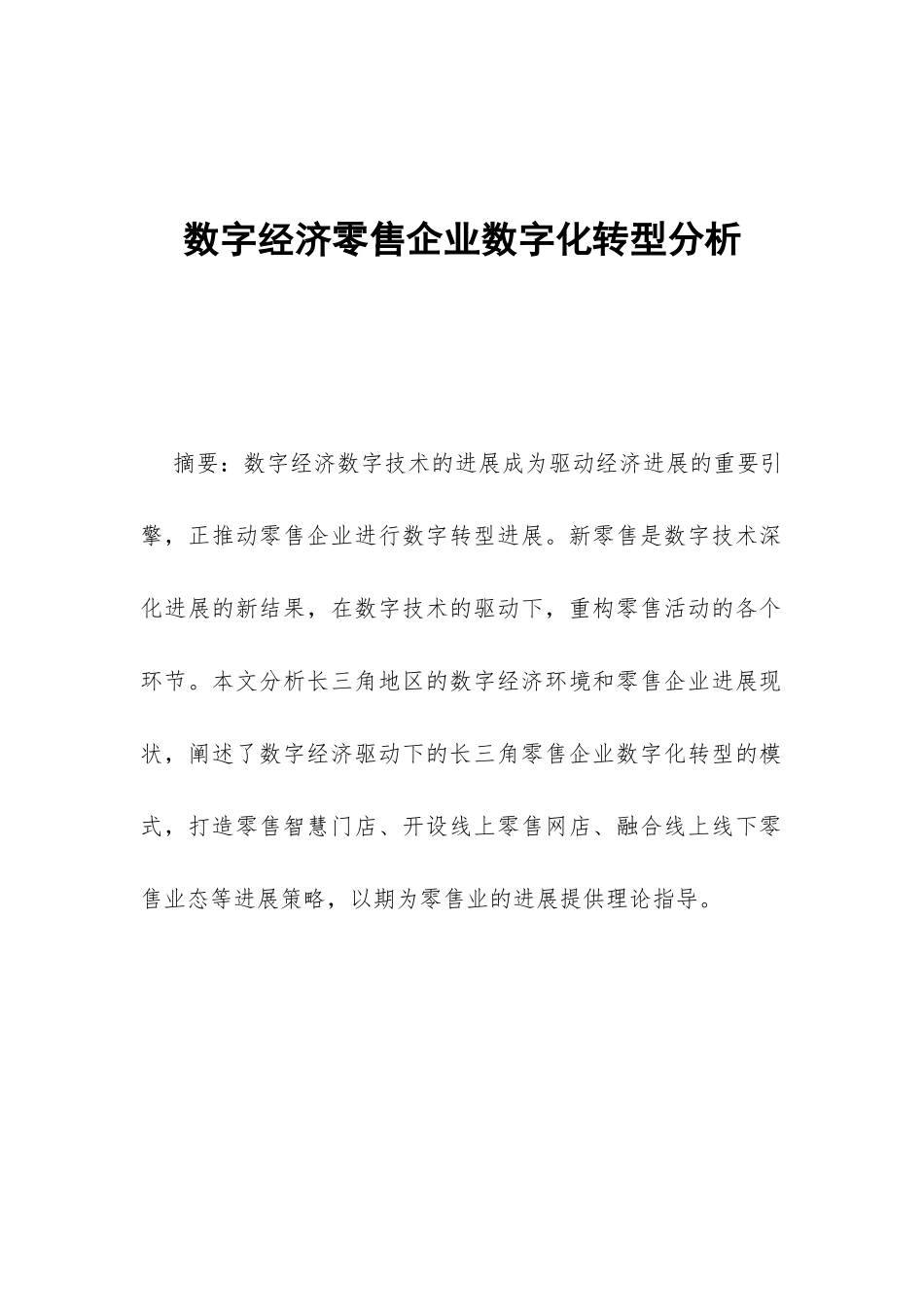 数字经济零售企业数字化转型分析_第1页