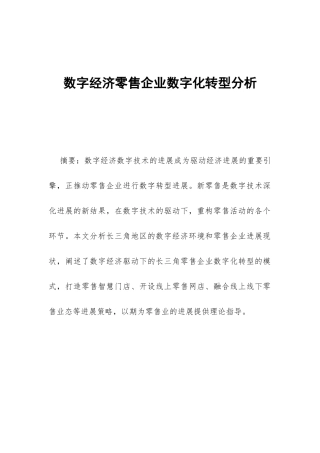 数字经济零售企业数字化转型分析