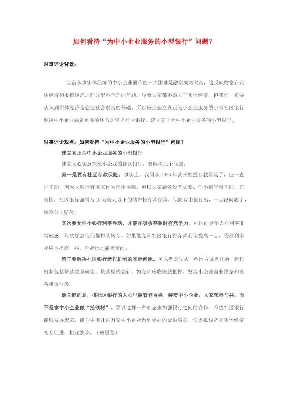 2013年高中政治 7月时事评论 如何看待“为中小企业服务的小型银行”问题？_第1页