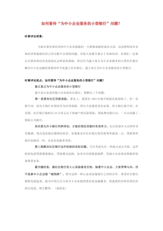 2013年高中政治 7月时事评论 如何看待“为中小企业服务的小型银行”问题？