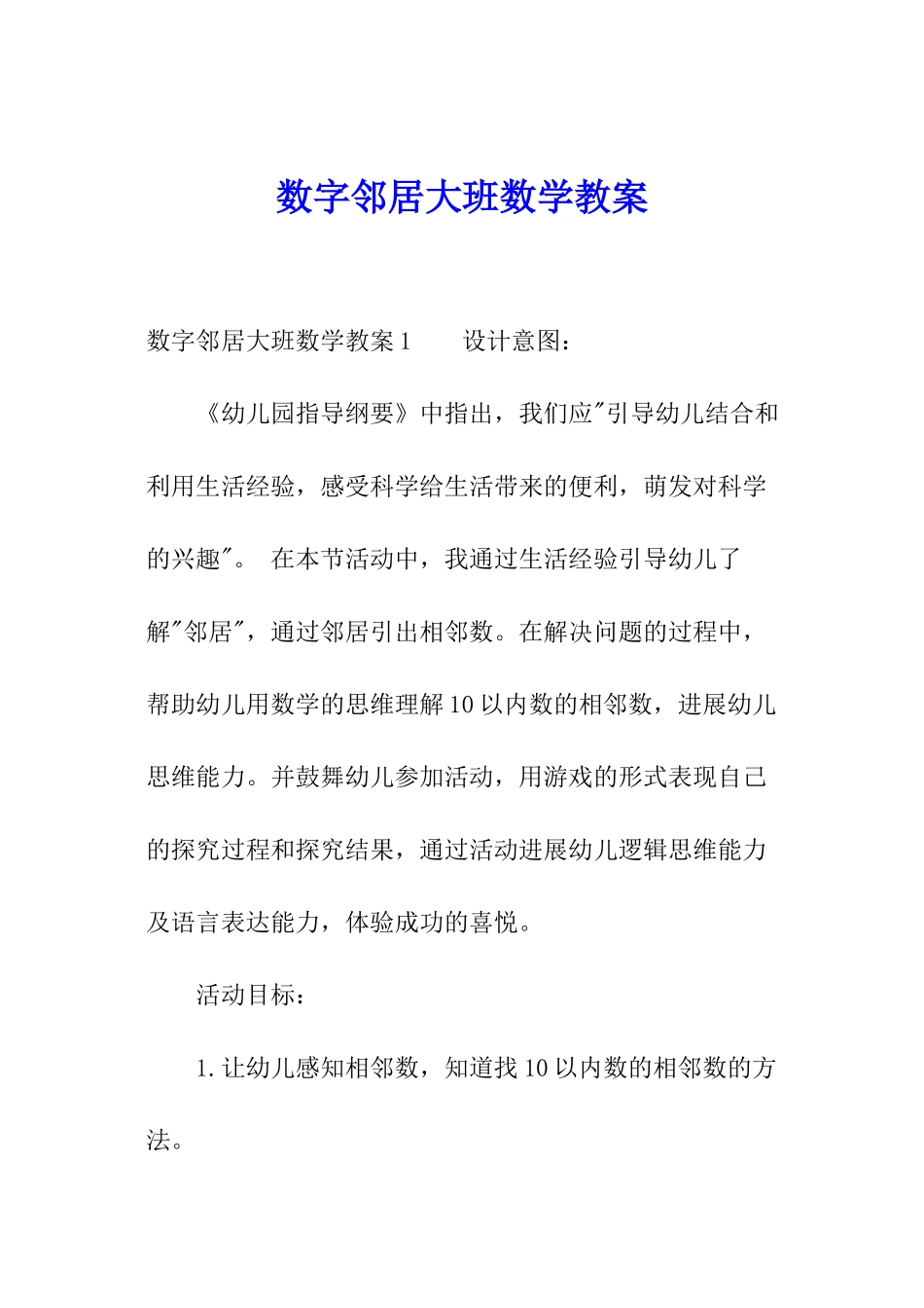 数字邻居大班数学教案_第1页