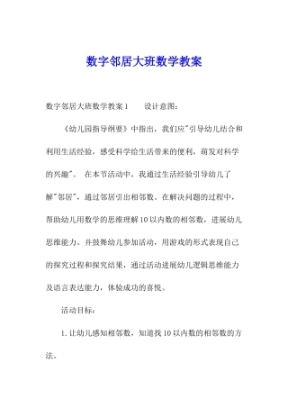 数字邻居大班数学教案