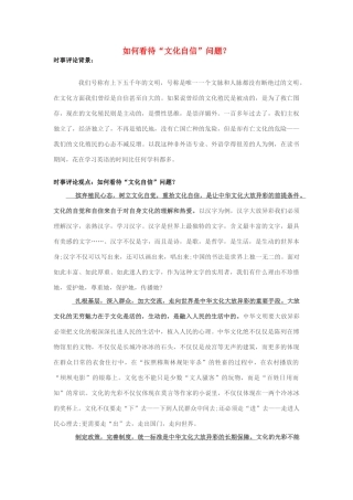 2013年高中政治 7月时事评论 如何看待“文化自信”问题？