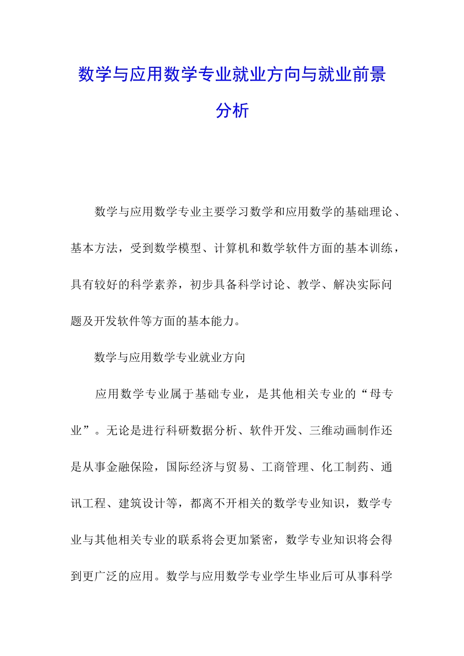 数学与应用数学专业就业方向与就业前景分析_第1页