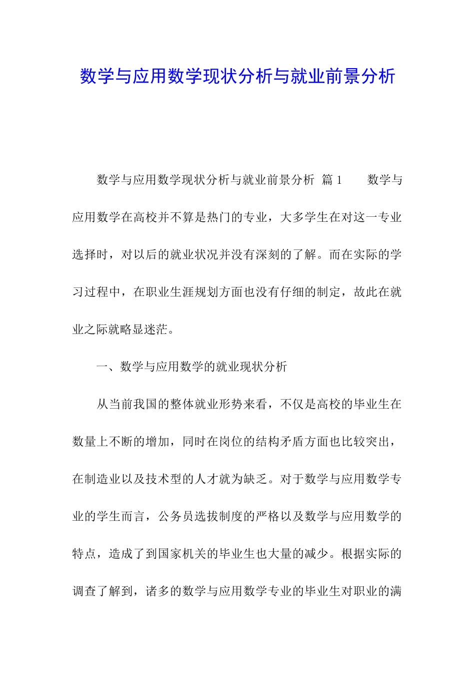 数学与应用数学现状分析与就业前景分析_第1页