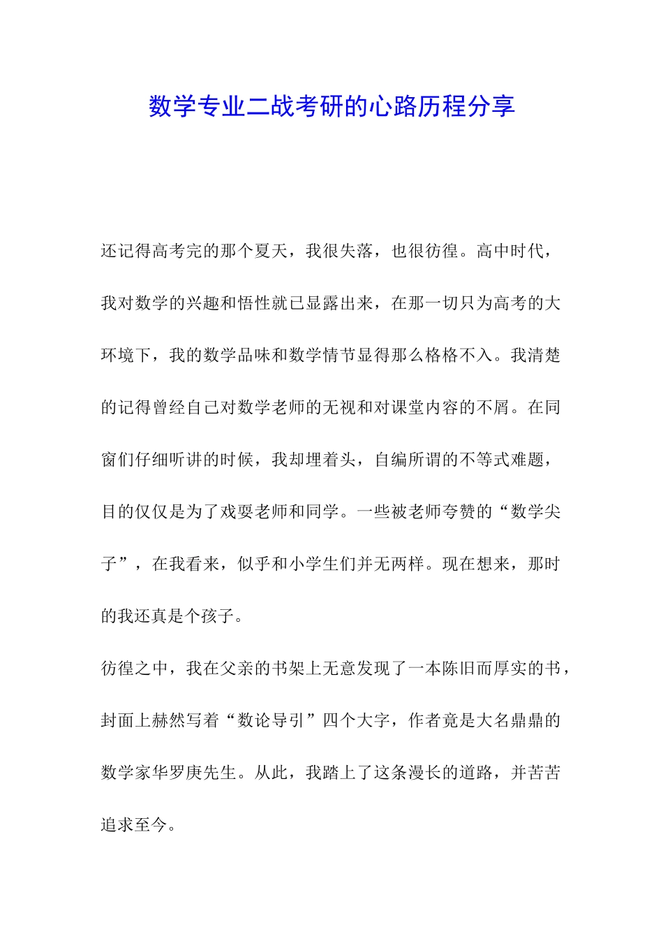 数学专业二战考研的心路历程分享_第1页