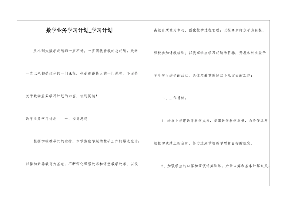 数学业务学习计划-学习计划_第1页