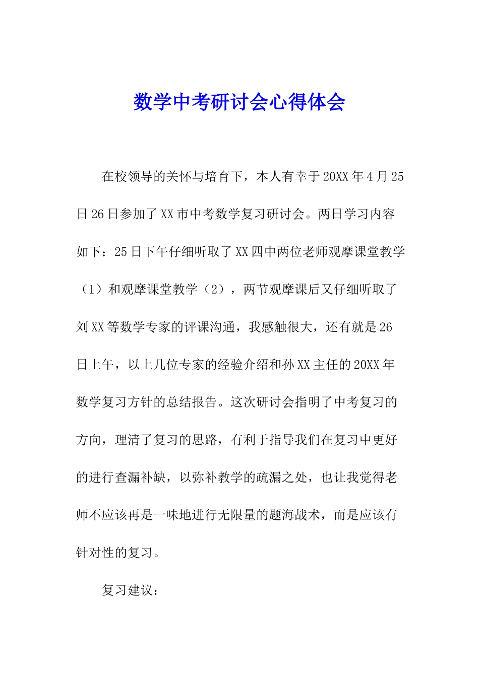 数学中考研讨会心得体会_第1页