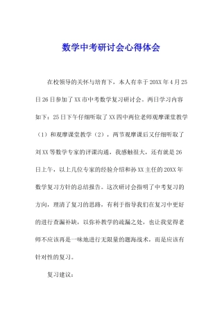 数学中考研讨会心得体会