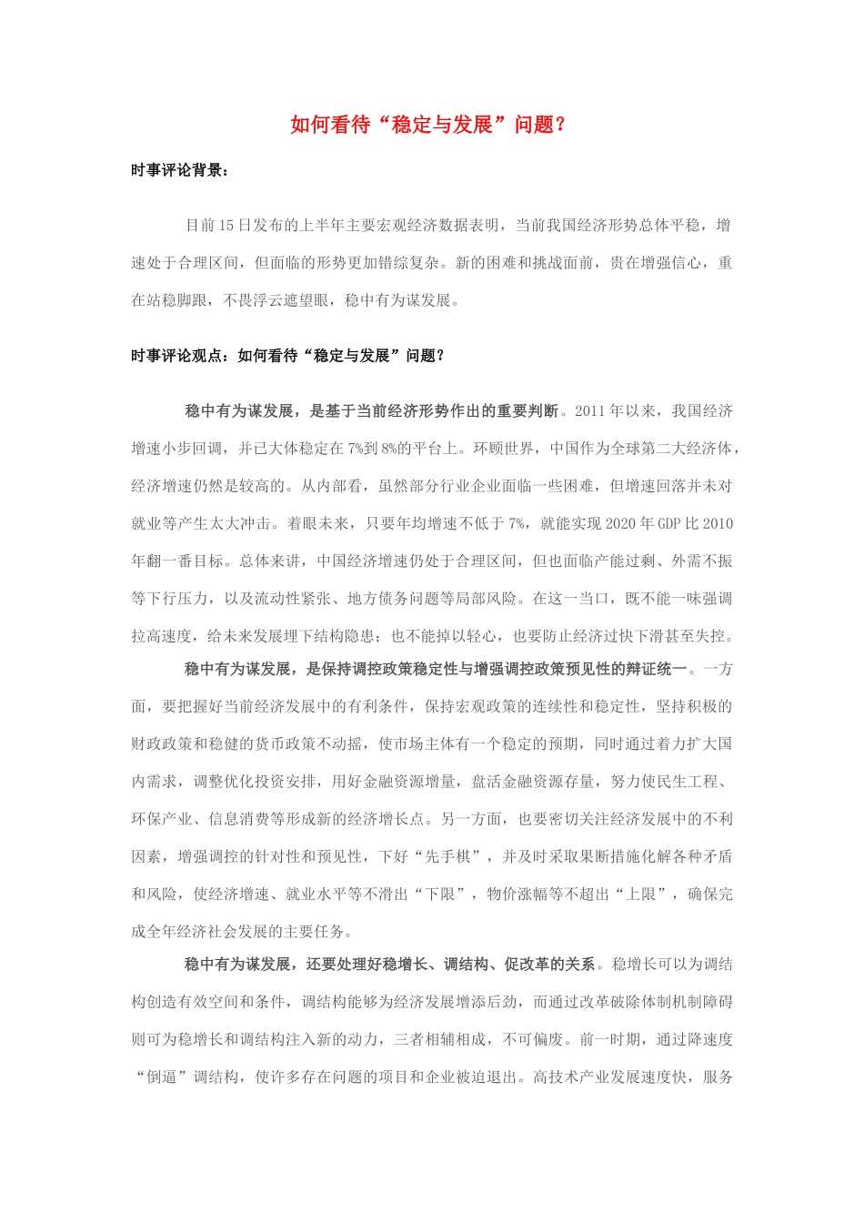 2013年高中政治 7月时事评论 如何看待“稳定与发展”问题？_第1页