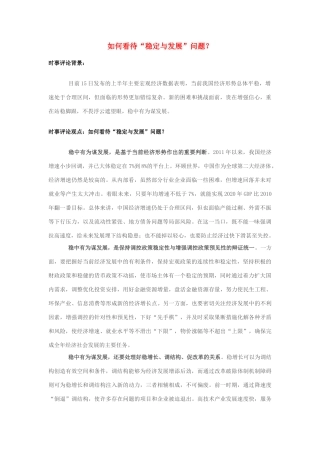 2013年高中政治 7月时事评论 如何看待“稳定与发展”问题？