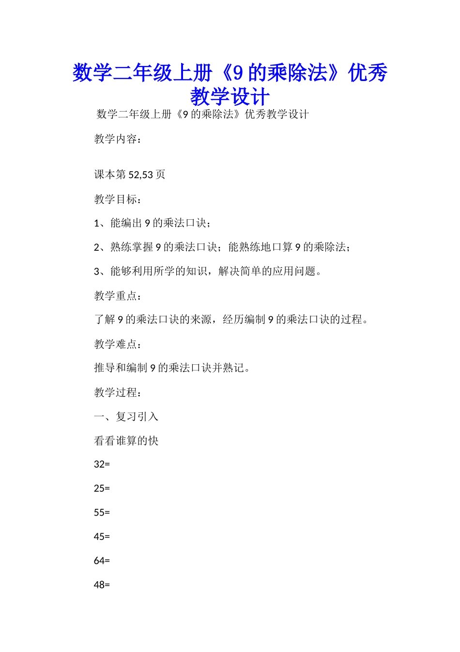 数学二年级上册《9的乘除法》优秀教学设计_第1页
