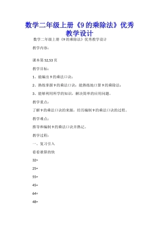 数学二年级上册《9的乘除法》优秀教学设计