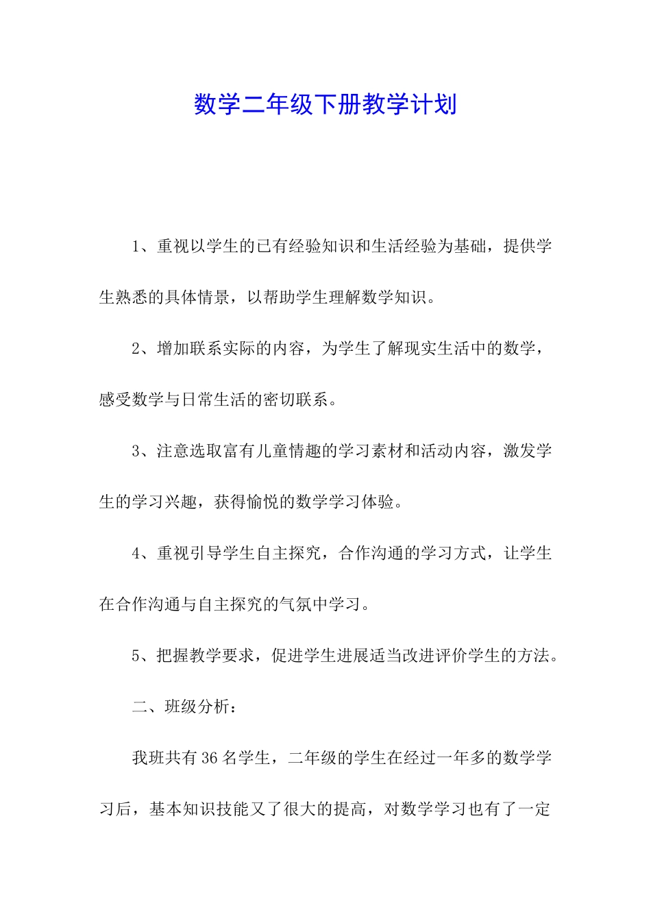 数学二年级下册教学计划_第1页
