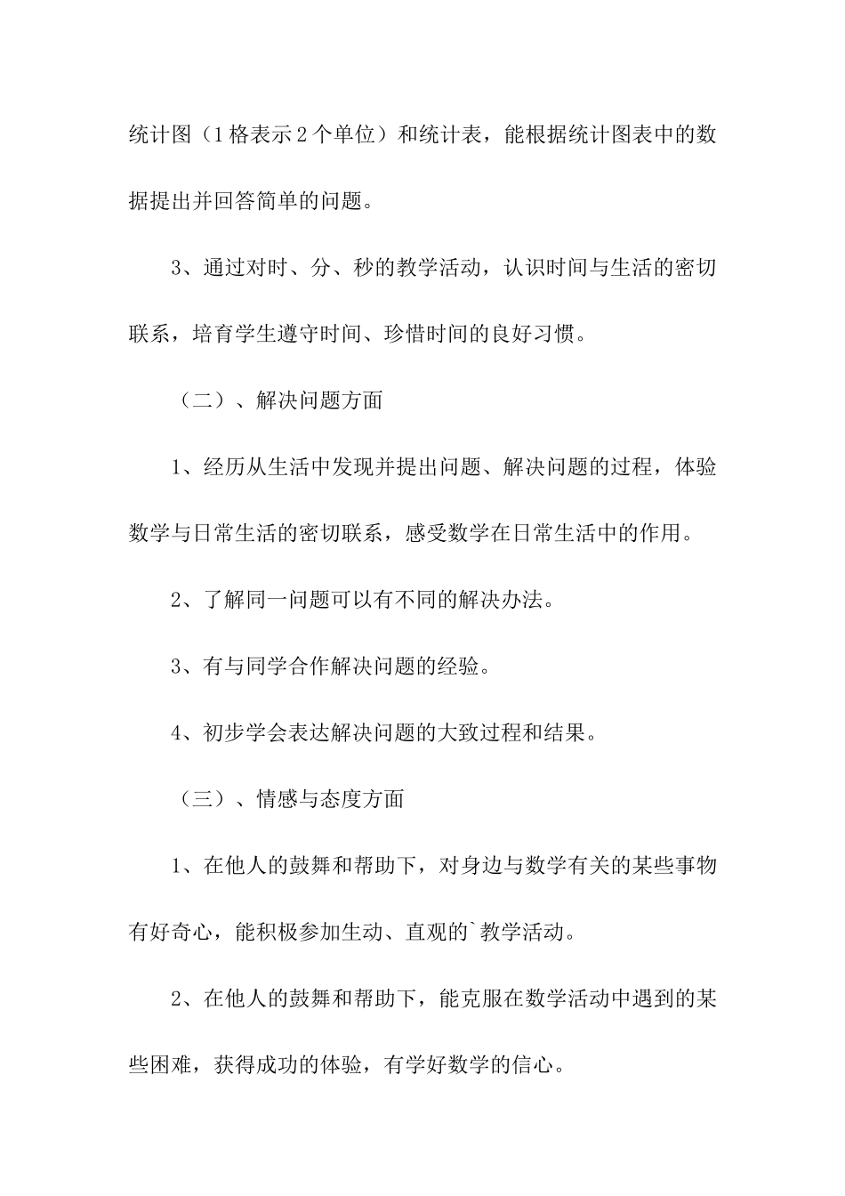 数学二年级下册教学计划_第3页