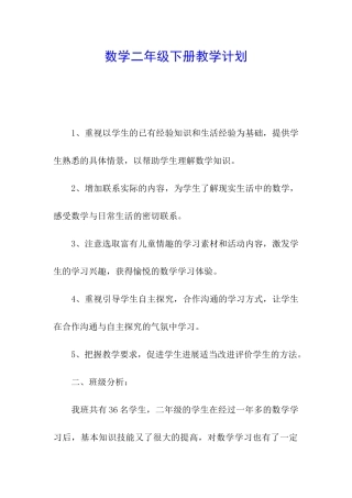 数学二年级下册教学计划
