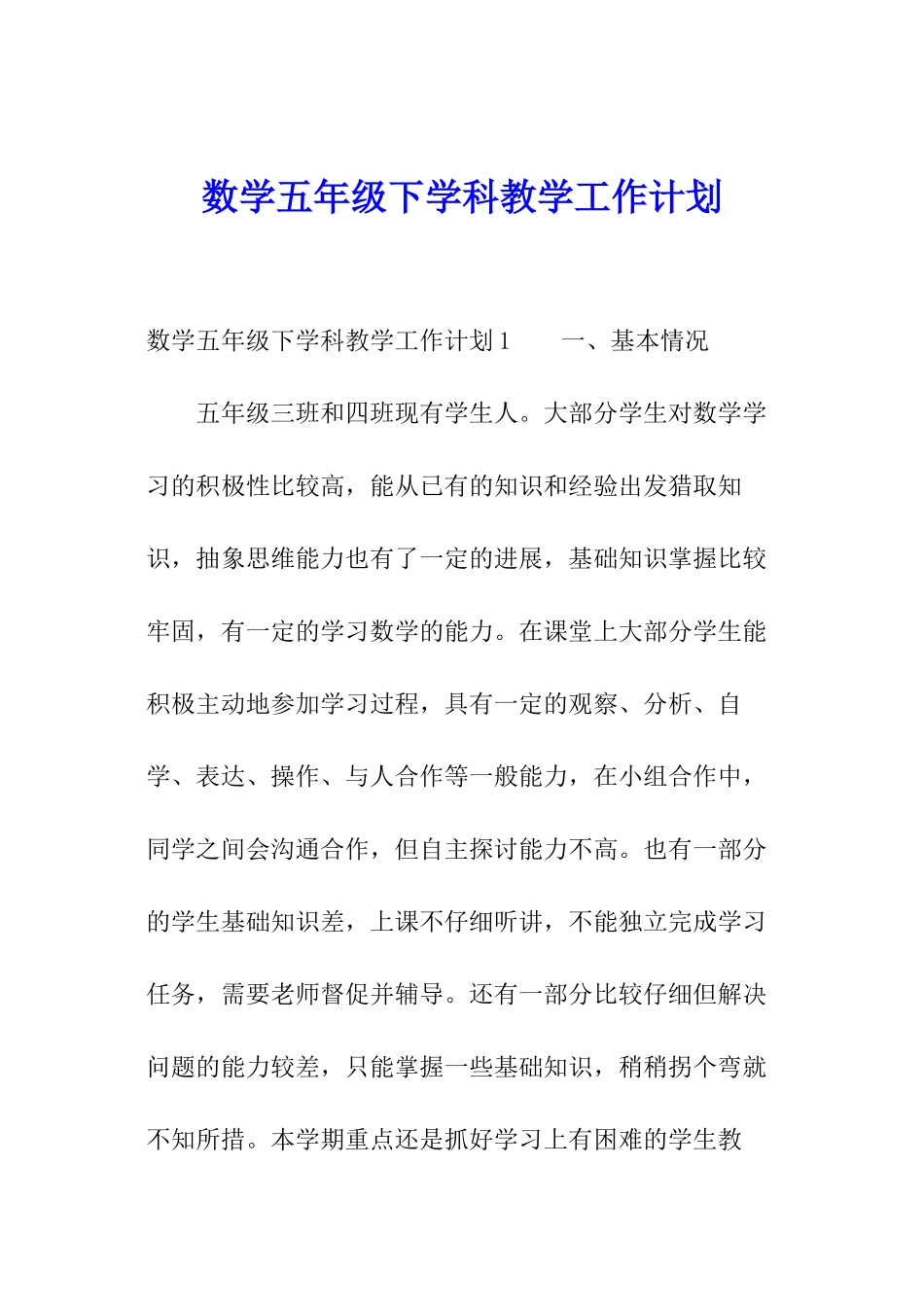 数学五年级下学科教学工作计划_第1页