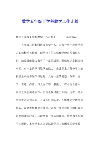 数学五年级下学科教学工作计划