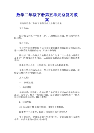 数学二年级下册第五单元总复习教案