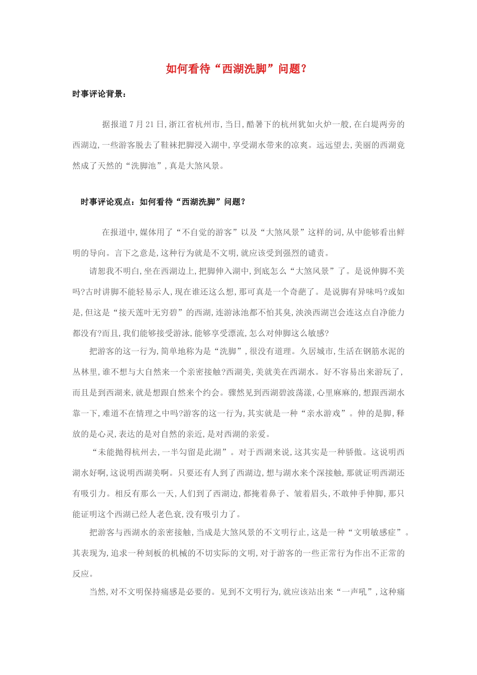 2013年高中政治 7月时事评论 如何看待“西湖洗脚”问题？_第1页