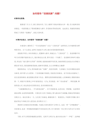 2013年高中政治 7月时事评论 如何看待“西湖洗脚”问题？