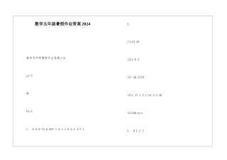 数学五年级暑假作业答案2024